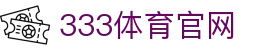 333体育登录入口最新地址 - 官方网站访问指南